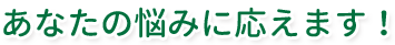 あなたの悩みにこたえます!
