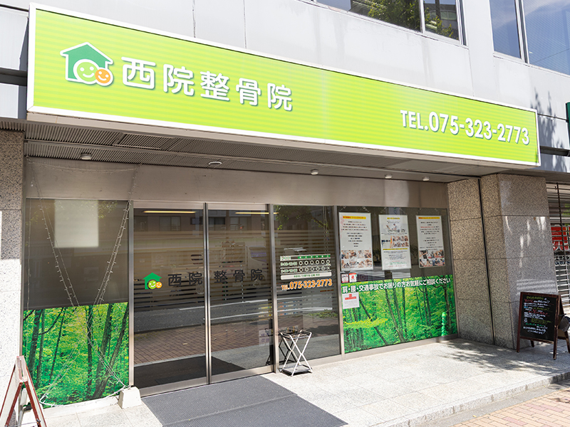 西院整骨院 外観